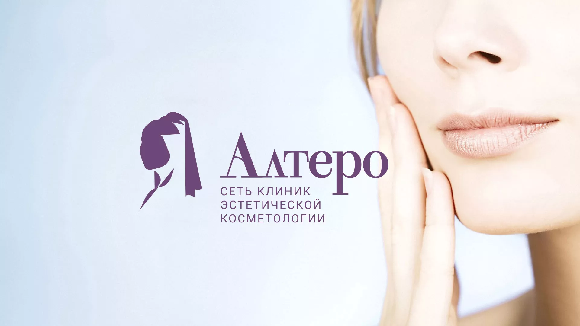Создание сайта сети клиник эстетической косметологии «Алтеро» в Починке